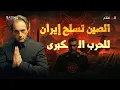 Download Lagu الصين تسلّح إيران بصمت استعداداً للحرب الكبرى... والغرب يحضّر لضربة استباقية!