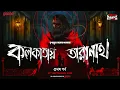 Download Lagu Sunday Suspense | Kolkataye Taranath | New Taranath Tantrik | Trinankur Banerjee | Mirchi Bangla