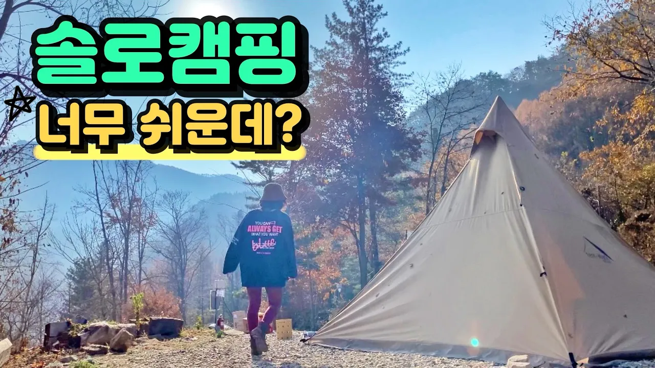 동계 솔로캠핑, 아무것도 안할꺼야! 날로 먹는 겨울 솔캠 サムネイル