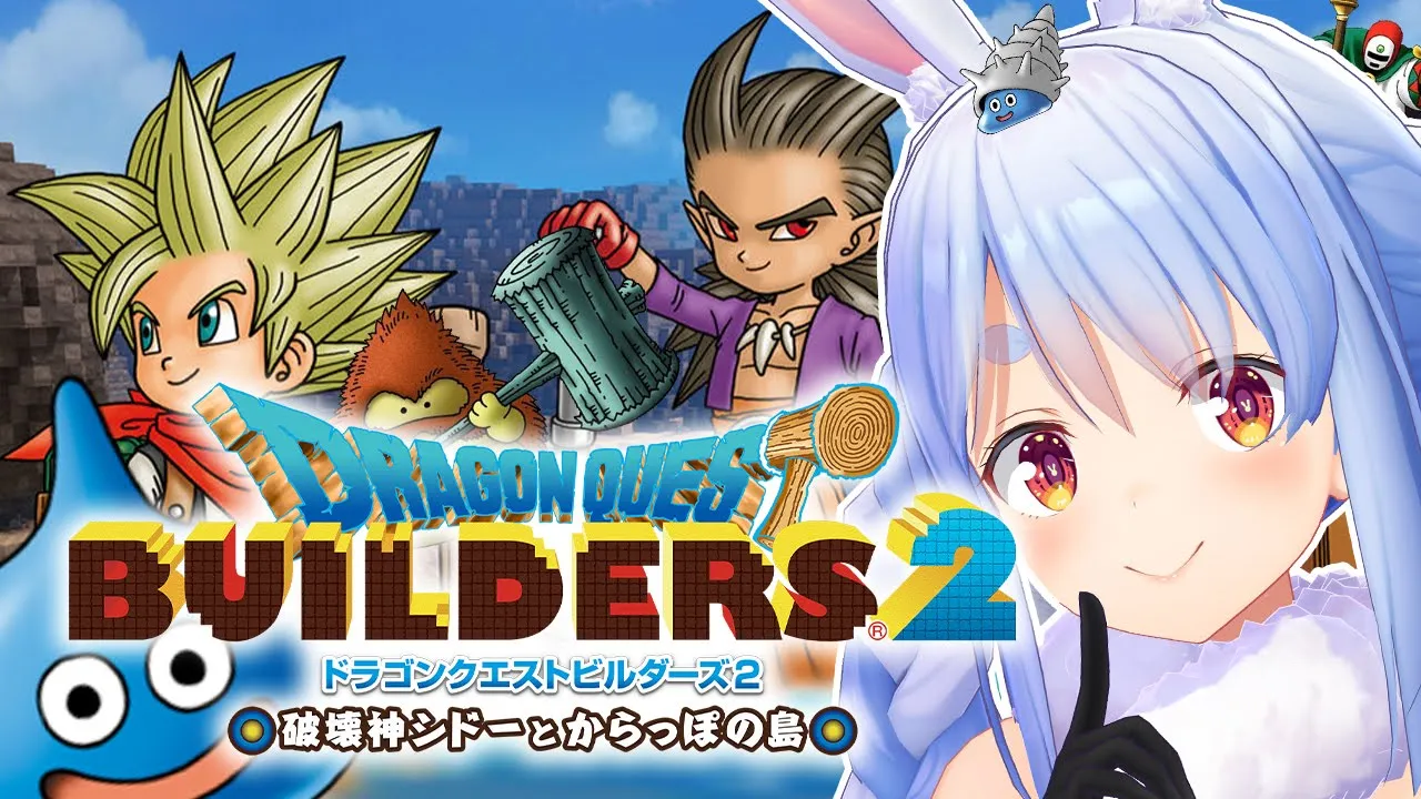 #2【ドラクエビルダーズ2】目指せ楽園！ビルダーの朝は早い。ぺこ！【ホロライブ/兎田ぺこら】※ネタバレあり