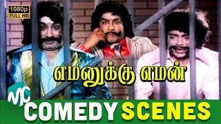 எமனுக்கு எமன்! Sivajiganesan, VK Ramasamy, Thenga Seenivasan Super Scenes