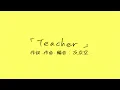 TOMONARI SORA - "Teacher"［Lyric Video］(Theme Song for Assassination Classroom: The Movie)
