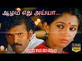 Download Lagu ஆறும் அது ஆழம் இல்லை HD | இளையராஜா காதல் சோக பாடல் | காதல் சோக பாடல் | ராஜா சோகப் பாடல்கள்