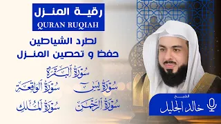 رقية شرعية للمنزل بصوت الشيخ خالد الجليل طمأنينة وسكينة بإذن الله  رقية شرعية للمنزل بصوت الشيخ خالد الجليل طمأنينة وسكينة بإذن الله