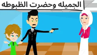 الجميله وحضرت الظبوطه 