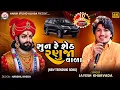 Lagu Jayesh Kharvada, સુન રે શેઠ રણુજાવાળા કાળી ગાડી લાણી હૈ || Sunre Seth Ranuja Vala Kadi Gadi Lani He