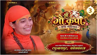 Day - 3 || श्री गौ कृपा कथा || कोलकाता ( प.ब.)