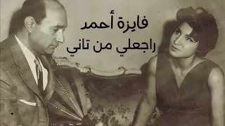 فايزة أحمد   راجعلي من تاني   من روائعها مع الموسيقار محمد عبد الوهاب   لحن رائع تسجيل استوديو نادر دندنها