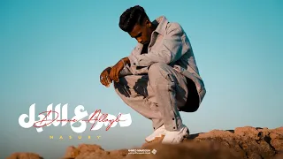 Dumue Allayl NASURY دموع الليل نصوري 