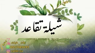 شيلة تقاعد بدون اسماء بدون حقوق 