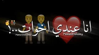 حالات واتس مهرجانات      انا عندي اخوات   تراب رجليهم اشيلو فوق راسي شاشه سودا     دندنها