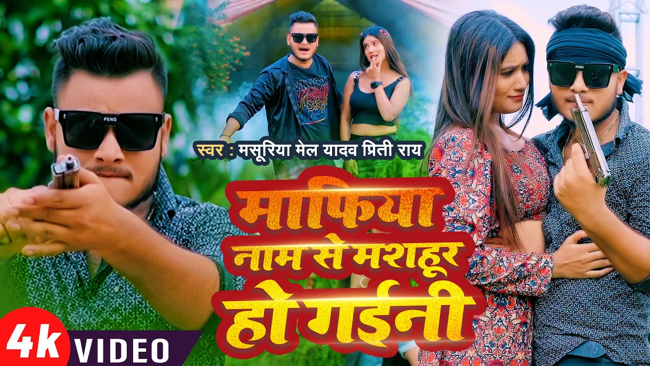 #Video - माफिया नाम से मशहूर हो गईनी | #Masuriya Mel Yadav , #Priti Ray | #Bhojpuri Hit Song 2023