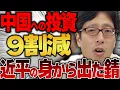中国経済がヤバすぎる！ 世界から投資９割減！そんな中「ポケットに手」中国外務省局長の動き！
