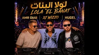 لولا البنات دندنها