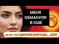 Download Lagu МЕНЯ ОБМАНУЛИ В ОШЕ – но то, что СДЕЛАЛИ КЫРГЫЗЫ, шокировало всех!