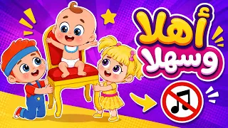أغنية اهلا وسهلا باللي جاي    بدون موسيقى   اغاني اطفال عالم فلافي                دندنها