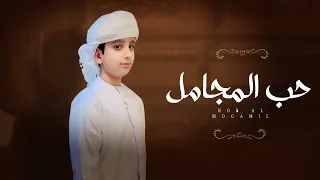 حب المجامل   تميم البادي    حصريا        دندنها