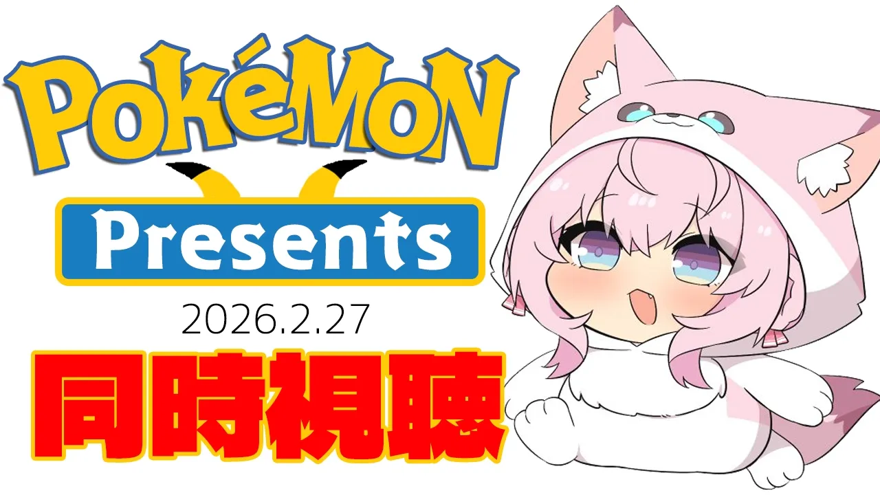【同時視聴】㊗30周年！Pokémon Presents 2026.2.27いっしょに観よう！！！！！【博衣こより/ホロライブ】