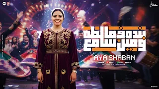 أغنيه بنده في مالطه ومين سامع   ايه شعبان   توزيع اسلام لوما   فيولينو للانتاج      دندنها