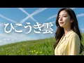 ひこうき雲/荒井由実🎵20歳音大生の情緒溢れる歌声｜1973 ｜Lina