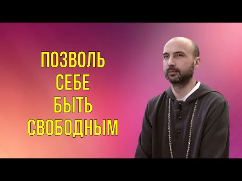 позволь себе быть свободным image