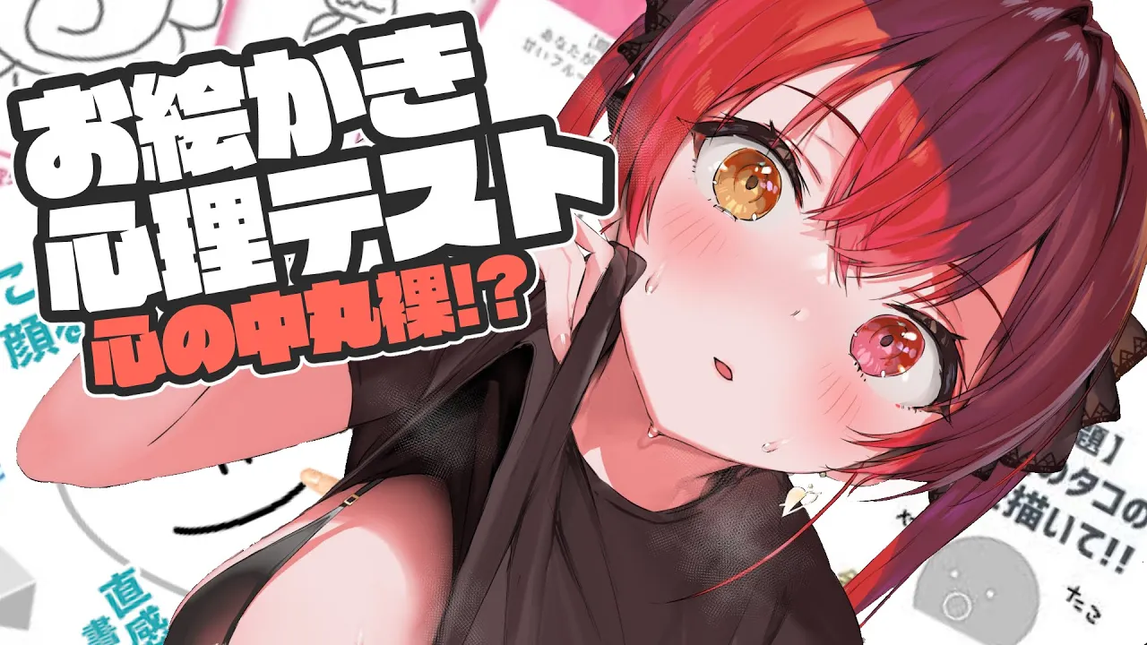 【お絵かき心理テスト】マリンのヤバイ心の中が丸裸に…！？【ホロライブ/宝鐘マリン】