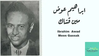 ابراهيم عوض مين قس اك Ibrahim Awad Meen Gassak 