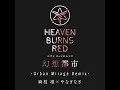 幻想都市 (Urban Mirage Remix)