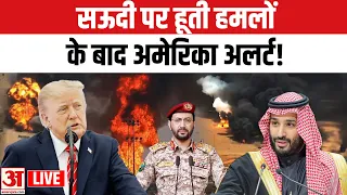 America on Houthi Attack Saudi: सऊदी पर हूती हमलों के बाद अमेरिका अलर्ट | Trump