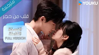 النسخة الكاملة 1 11 قلب من حجر Heart Of Stone داي غاو جينغ جين زي شوان وانغ بينغ شيانغ YOUKU 