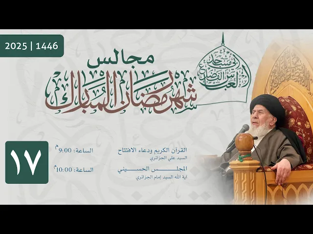 ⁣مجلس الليلة السابعة عشر من شهر رمضان المبارك  1446 | 2025