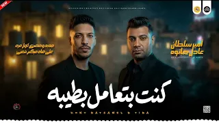 امير سلطان   عادل صانوه كنت بتعامل بطيبه   السنين سرقتني ياما جديد       دندنها