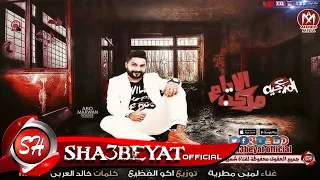 مهرجان مركب الايام تيم المرزعجية غناء لمبى مطرية توزيع اكو الفظيع      حصريا على شعبيات دندنها