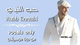 انشودة حب النبي ماهر زين بدون موسيقى 2021Hubb Ennabi MaherZain Vocals Only 
