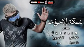 مسلم برومو مهرجان   شبكة الاخوات    صحاب بتهد مستقبل  غناء مسلم  حصريا    توزيع مسلم مهرجانات      دندنها