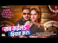 Download Lagu #video SAB KAILA BYAAH KARA - Latest Bhojpuri Song 2025 - Ankush Raja, Shilpi Raj | T-Series