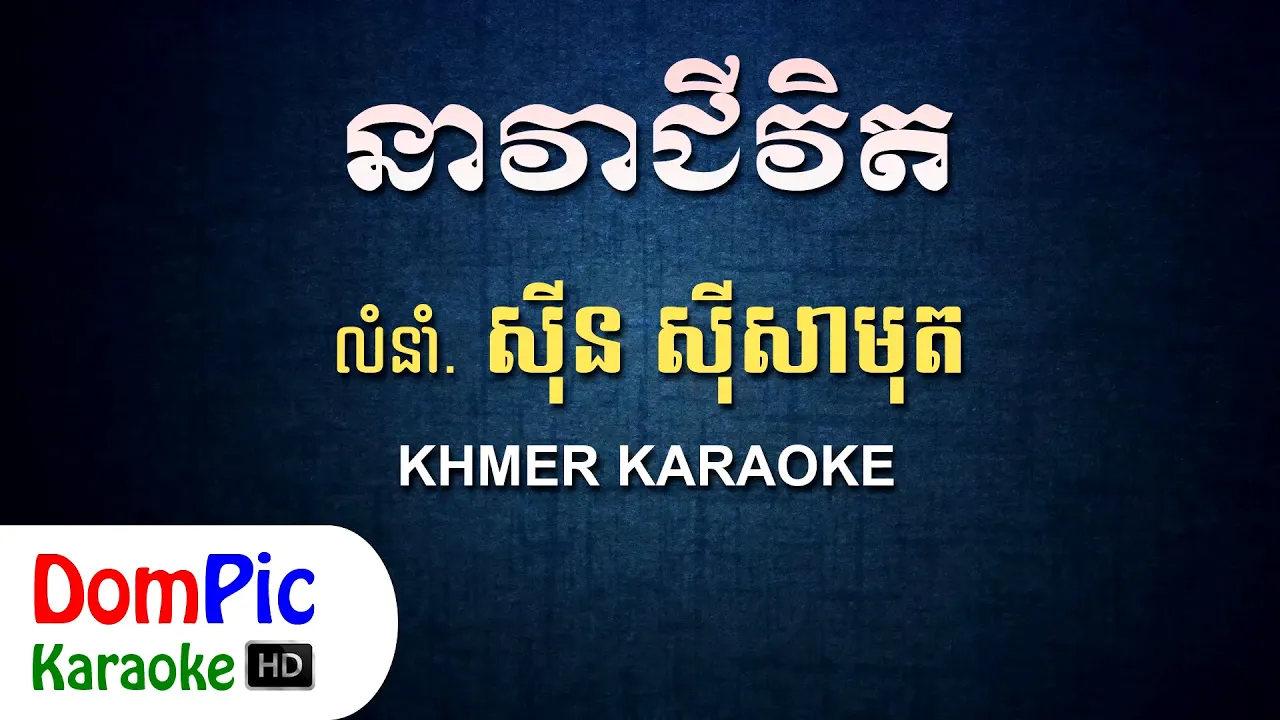 នាវាជីវិត ស៊ីន ស៊ីសាមុត ភ្លេងសុទ្ធ - Nea Vea Chivit Sin Sisamuth - DomPic Karaoke