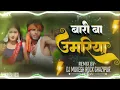 #Dj #Mukesh Rock ✓ #Bari Ba Umriya Raja Leja Gawnawa - #Rakesh Bhaskar Hudka #Dhobiau Dance Mix Song