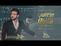 ماجد المهندس - هذا اللي تمنيته ( حصريا ) | 2023