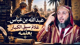 عبد الله بن عباس.. غلامٌ سبق الكبار بعلمه ـ الشيخ سعيد الكملي
