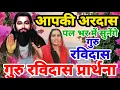 गुरु रविदास जी की चमत्कारी प्रार्थना | सब कष्ट होंगे दूर | Guru Ravidas Prathna | Ravidas Amritwani