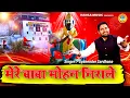Download Lagu Kholi Bhajan 2021 ~ मेरे बाबा मोहन निराले ~ Mere Baba Mohan Nirale ~ Gyanender Sardhana