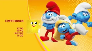 Смурфики у будні о 19 40 та у вихідні о 14 20 на ПЛЮСПЛЮС 