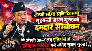 जेन्जी सहिद स्मृति दिवसमा गृहमन्त्री सुधन गुरुङको दमदार सम्बोधन!