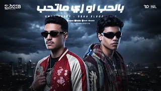 بالحب او زي ماتحب   في ضهرك ياشق الشقايق   عمر حفظي و اوشا الصغير   توزيع دولسي برودكشن انتاج الديب دندنها