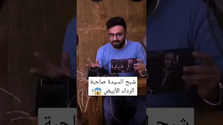من هي السيدة صاحبة الرداء الأبيض رعب أحمد يونس 