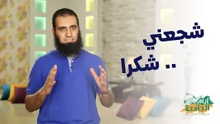 شجعني شكرا برنامج أيام الجامعة م علاء حامد 