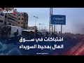 Download Lagu مراسل الحدث: اشتباكات في سوق الهال بمحيط مدينة السويداء