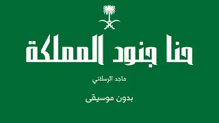 حنا جنود المملكة   ماجد الرسلاني  بدون موسيقى  دندنها