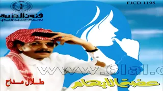 الفنان     طلال مداح    أول أحبابي دندنها
